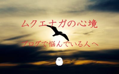 大富豪になりたいムクエナガの「今の気持ち」と「悩みが尽きないブロガーへ」