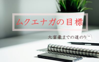 ムクエナガの目標