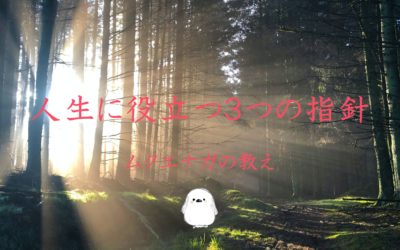 今がつらい人に向けて人生の指針となる言葉を三つ紹介する